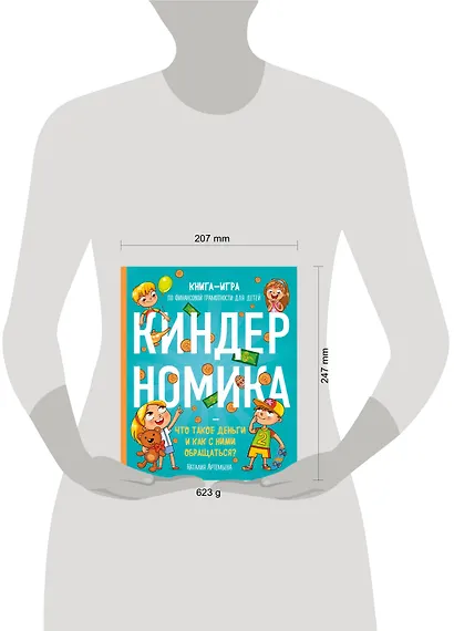 Киндерномика. Что такое деньги и как с ними обращаться? Книга-игра по финансовой грамотности для детей - фото 4