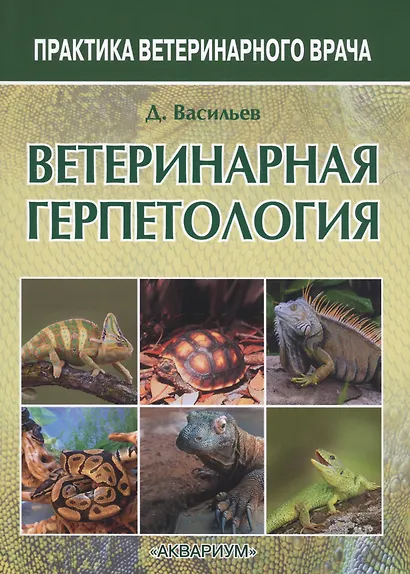 Ветеринарная герпетология - фото 2