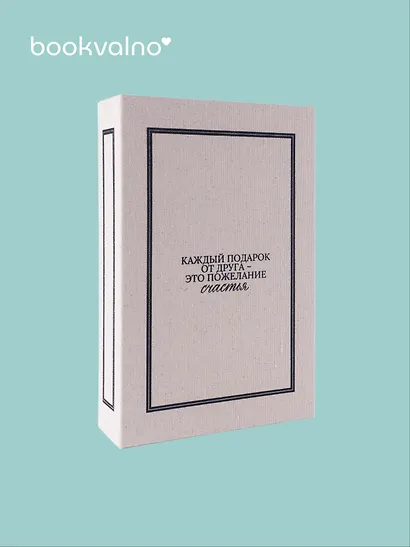 Коробка 23,5*15*5 "Каждый подарок от друга" ткань - фото 2