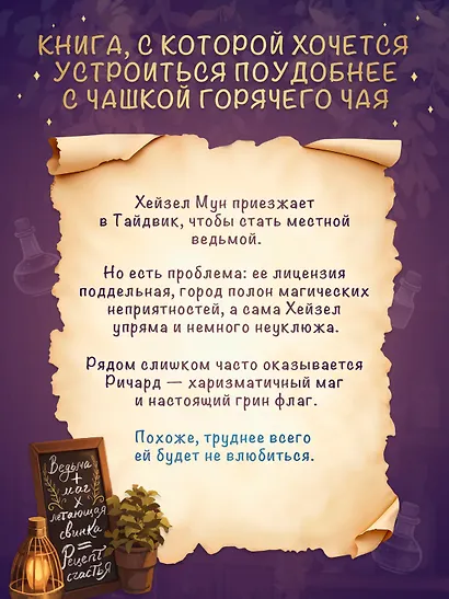 Как не влюбиться в ведьму - фото 5
