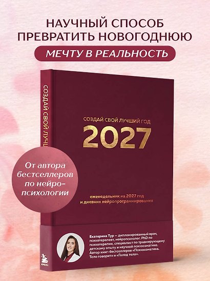 Создай свой лучший год. Еженедельник на 2027 год и дневник нейропрограммирования - фото 4