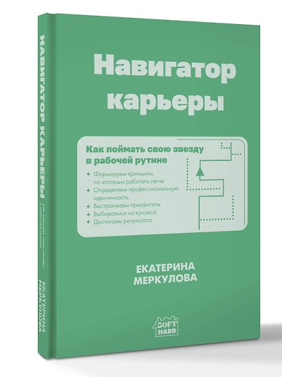 Навигатор карьеры. Как поймать свою звезду в рабочей рутине - фото 3