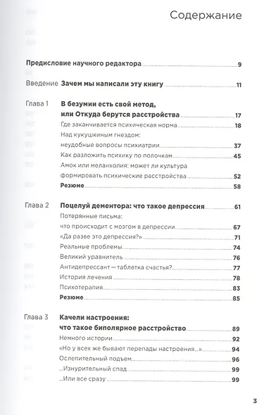 С ума сойти! Путеводитель по психическим расстройствам для жителя большого города - фото 2