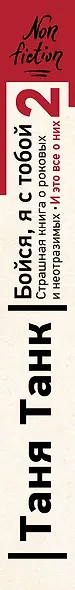 Бойся, я с тобой 2. Страшная книга о роковых и неотразимых. И это все о них - фото 5