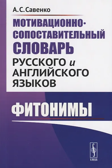 Мотивационно-сопоставительный словарь русского и английского языков. Фитонимы - фото 1