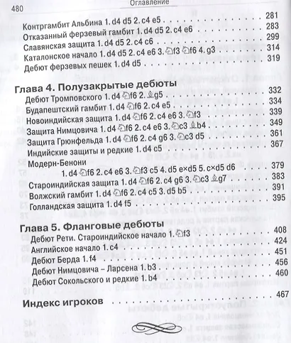 Выиграй в дебюте. 761 способ застать врасплох своего оппонента - фото 3