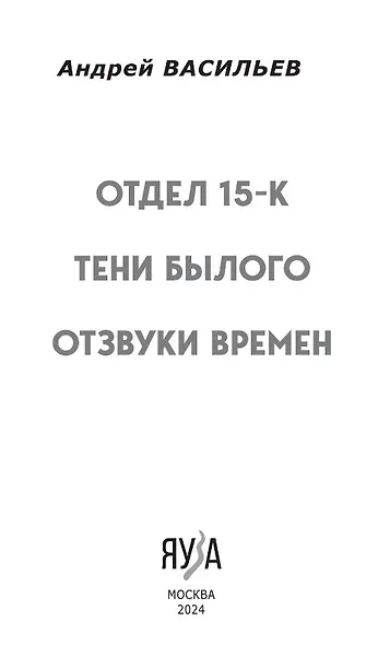 Отдел 15-К. Отдел 15-К: Тени Былого. Отдел 15-К: Отзвуки времен - фото 6