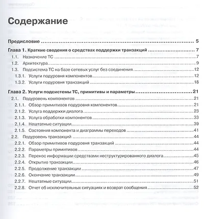 Протоколы стека ОКС7: подсистема ТСАР. Книга 11 - фото 2