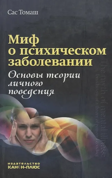 Миф о психическом заболевании. Основы теории личного поведения - фото 1