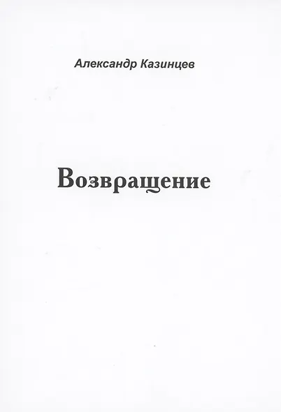 Возвращение - фото 1