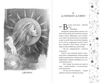 Проклятие черного единорога (#1) - фото 9