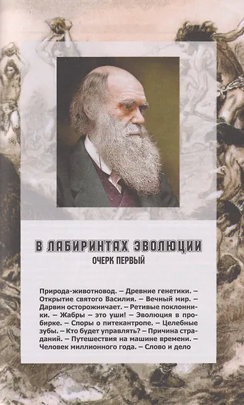 Адам и его предки: научно-художественные очерки о том, чем человек отличается от животных, откуда взялись люди и какие существа нам предшествовали - фото 3