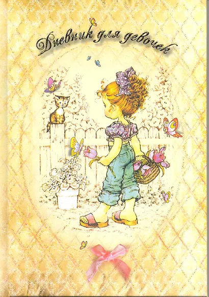 Дневник для девочек (желтый девочка и котёнок) - фото 1