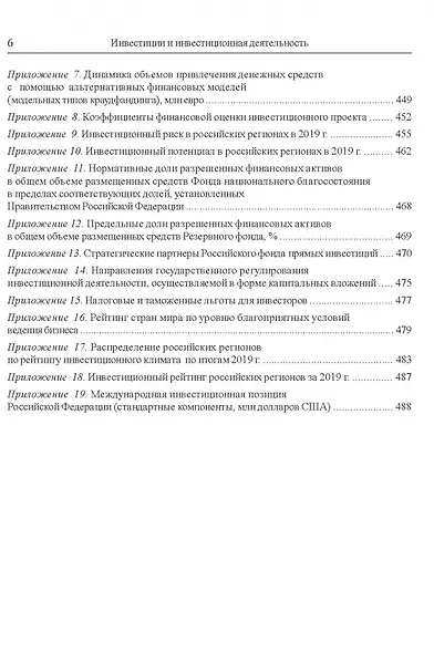 Инвестиции и инвестиционная деятельность Учебник - фото 6