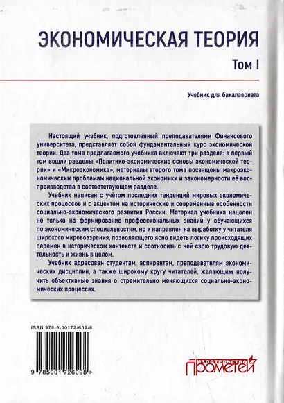 Экономическая теория: Учебник для бакалавриата: в 2-х томах. Том I - фото 2