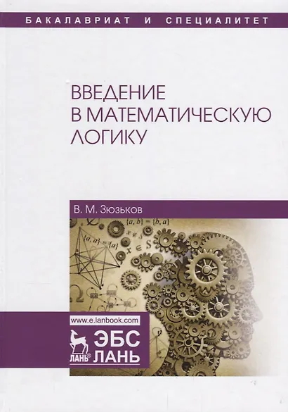 Введение в математическую логику Уч.пос. (2 изд.) (УдВСпецЛ) Зюзьков - фото 1