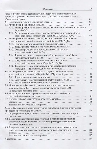 Технология производства электровакуумных приборов. Термовакуумная обработка. Экспериментальное сопровождение технологического процесса - фото 3