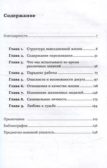 В поисках потока: Психология включенности в повседневность - фото 2