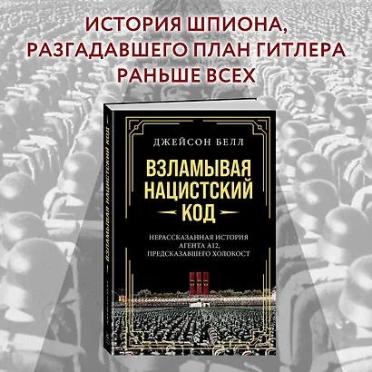 Взламывая нацистский код: Нерассказанная история агента А12, предсказавшего Холокост - фото 4