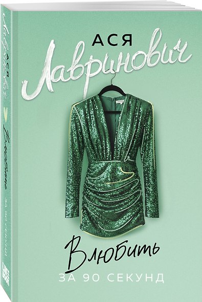 Влюбить за 90 секунд - фото 3