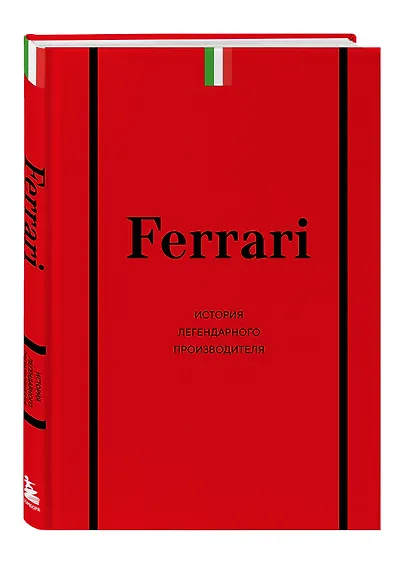 Ferrari. История легендарного производителя - фото 3