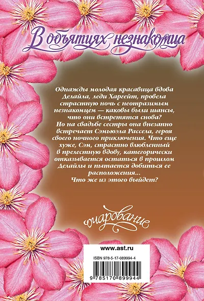 В объятиях незнакомца : роман - фото 2