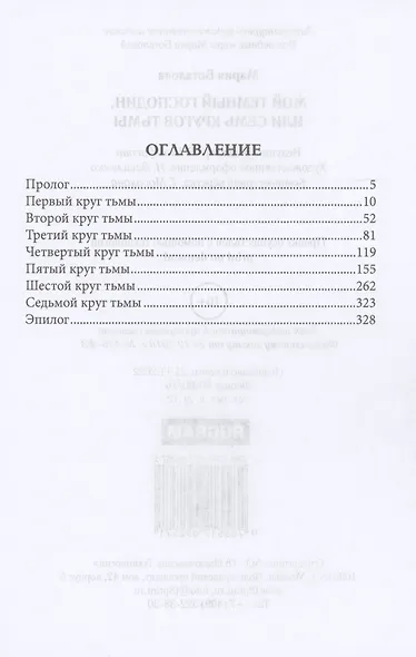Мой темный господин, или Семь кругов тьмы - фото 2