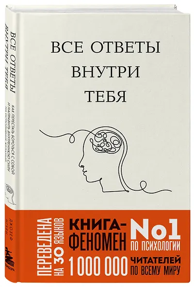 Все ответы внутри тебя. Как перестать бороться с собой и направить внутреннюю силу на исполнение желаний (у.н.) - фото 3