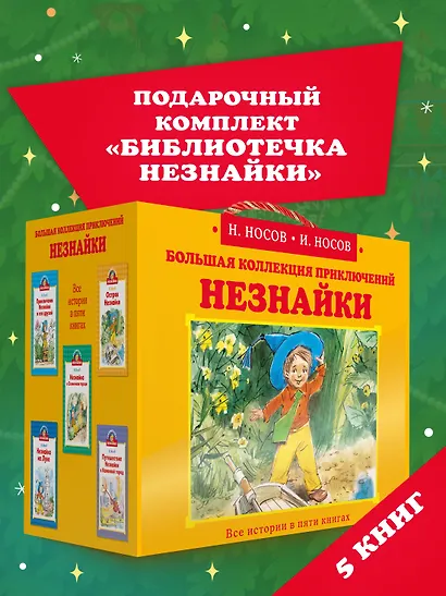 Библиотечка Незнайки. Сборный комплект из 5 книг в коробе - фото 3