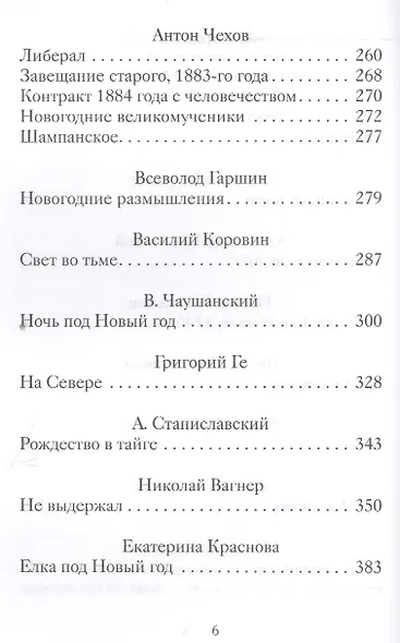 Новогодние и другие зимние рассказы русских писателей - фото 3