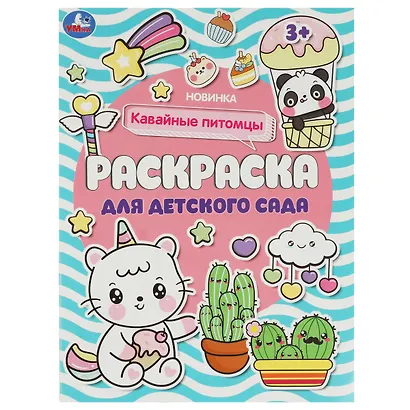 Раскраска для детского сада. Кавайные питомцы - фото 1