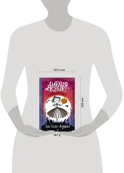 Амелия Клык и Дикий бал - фото 3