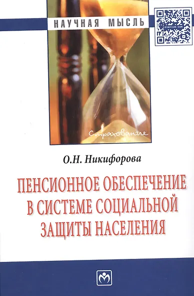Пенсионное обеспечение в системе социальной защиты населения - фото 1