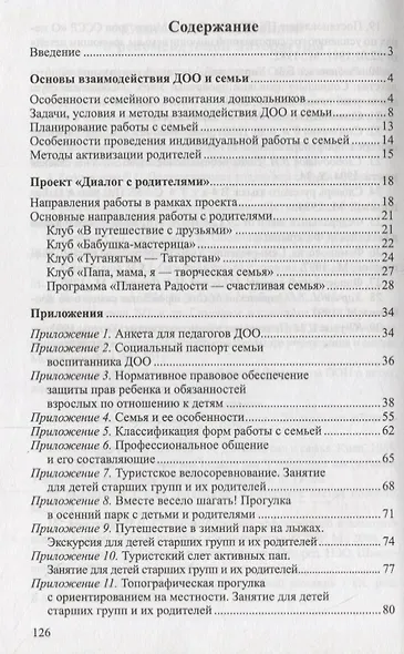Диалог с родителями. Методический аспект взаимодействия детского сада и семьи. ФГОС ДО - фото 2