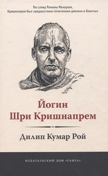 Йогин Шри Кришнапрем - фото 1