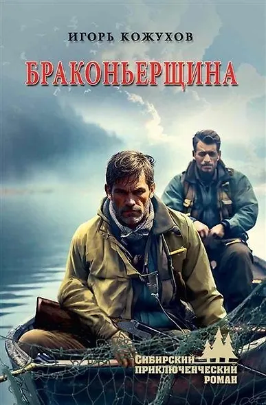 Браконьерщина - фото 1