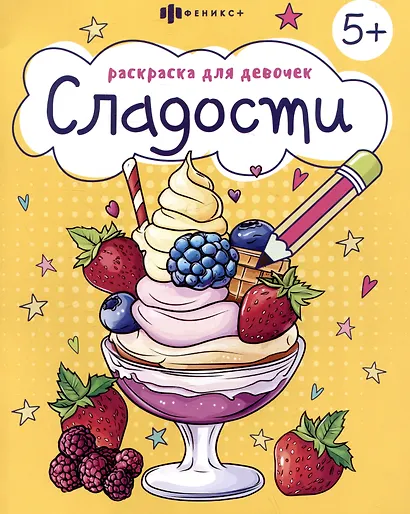 Сладости. Раскраска для девочек - фото 1