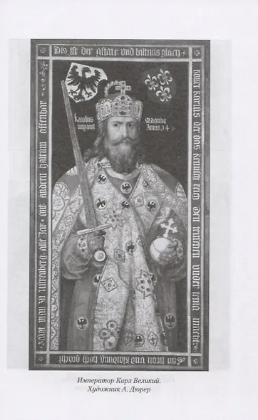 Европа от Карла Великого до Крестовых походов. Общество. Культура. Религия - фото 3