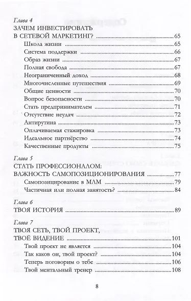 Решение. Как стать профи в сетевом маркетинге - фото 4