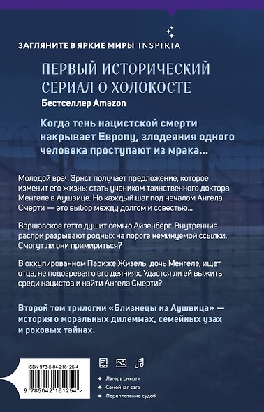 Комплект из 3-х книг: Близнецы из Аушвица (Мне приснилась война + Ученик доктора Менгеле + Заря над пеплом) - фото 9