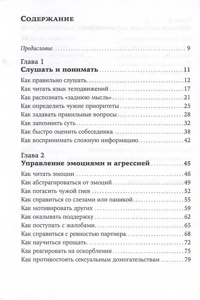 Как общаться с трудными людьми. Слышать, понимать, договариваться и справляться с эмоциями - фото 3