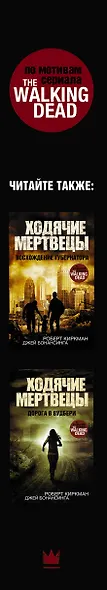 Ходячие мертвецы. Падение губернатора. Книги 1 и 2 - фото 4