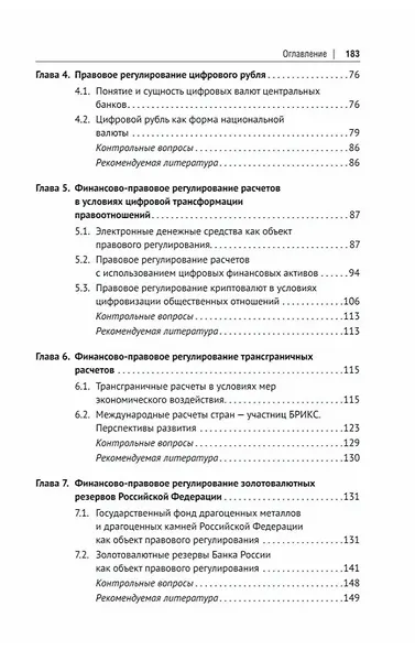 Правовое регулирование денежного обращения в эпоху цифровой экономики. Учебное пособие - фото 4