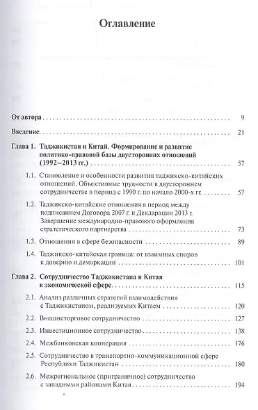 Таджикистан и Китай: курсом стратегического партнерства. Международно-политические, экономические и - фото 2