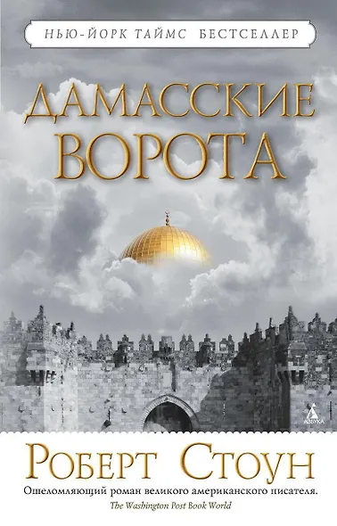 Дамасские ворота - фото 1