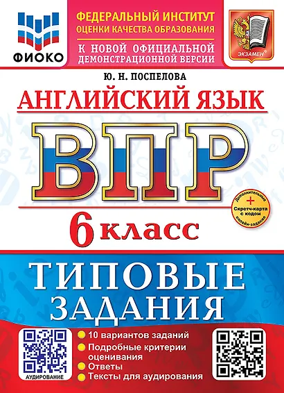 ВПР. Английский язык. 6 класс. Типовые задания. 10 вариантов заданий. Подробные критерии оценивания. Ответы. Тексты для аудирования - фото 1