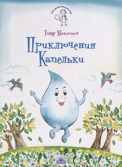 Приключения Капельки - фото 2