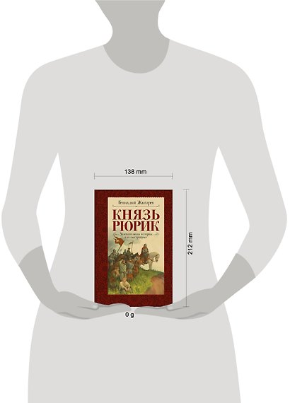Князь Рюрик. Время странствий и побед - фото 4