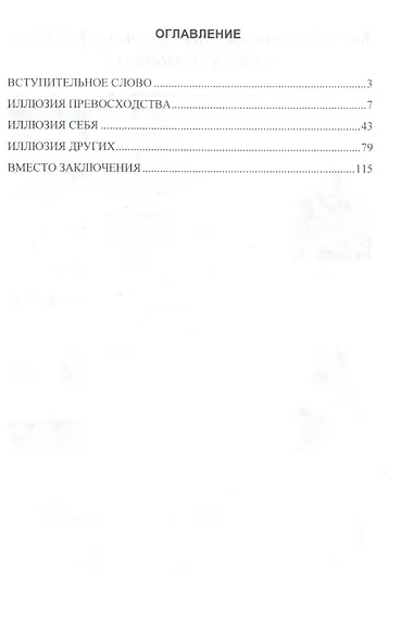 Диктат иллюзий - фото 2