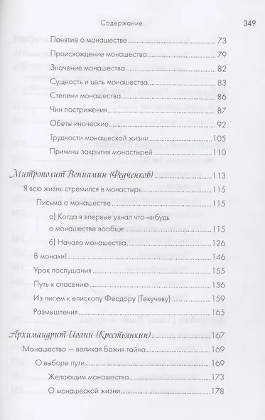 Монашество - сокровенная жизнь. Псково-Печерские старцы о монашестве. - фото 3